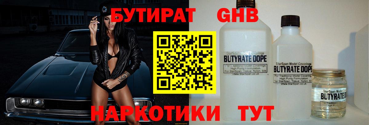 Бутират  Вход с VPN  Коркино  Бутират бутандиол 